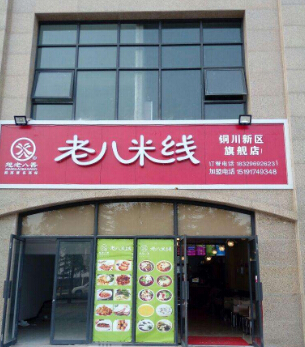 老八米线加盟